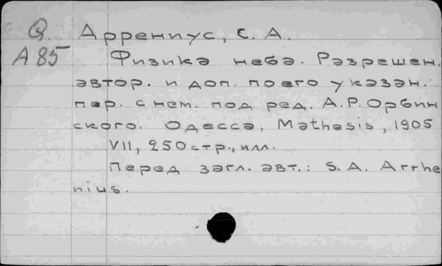 ﻿Г\ (И
Э'д j .i Nçy • с, 'i«e • eÇ V e> ci a \j
SO6V‘ '5,<îe4^elAl ‘eooeVo 'OJO-mo vavxoj ci q>	■'vacè 'it'ou 'wsh o • ci «> a
■ne'ïoV- о-ь-® ou uoV •dcx'âe^
■Hïmïid^e^ • e <2>®> v-\ e, -ад va «ь